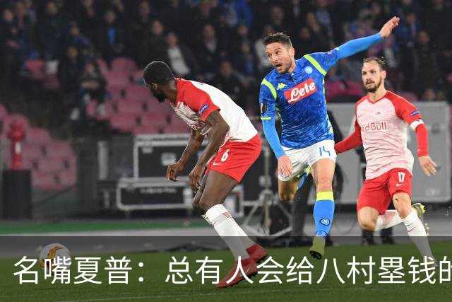 名嘴夏普：总有人会给八村塁钱的 他会寻找年薪1800-2200万的合同