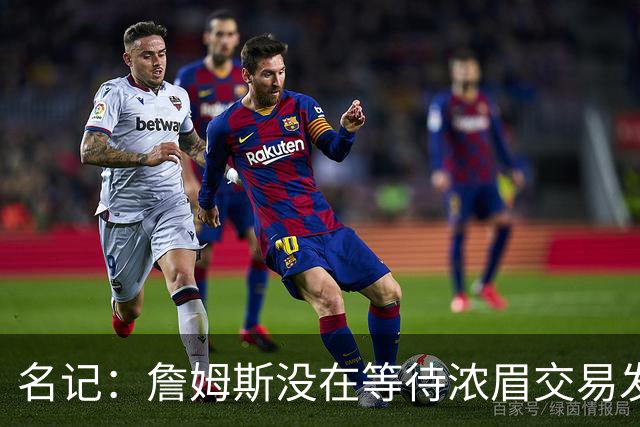 名记：詹姆斯没在等待浓眉交易发生再做决定