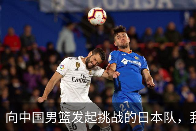 向中国男篮发起挑战的日本队，我们必将轻松应对