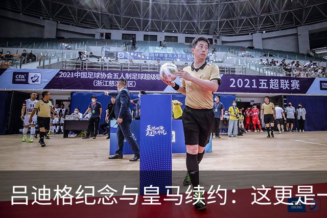 吕迪格纪念与皇马续约：这更是一份承诺，我要与队友携手扭转局面