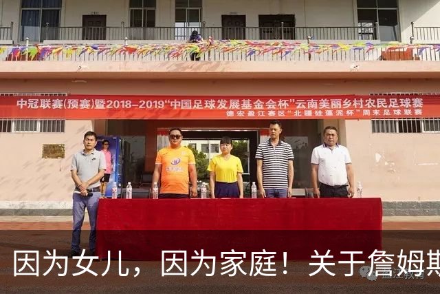 因为女儿，因为家庭！关于詹姆斯的剩余生涯，或许还有两个选项
