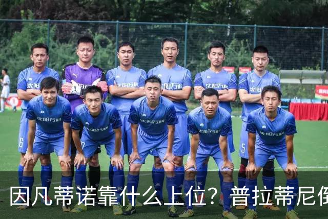 因凡蒂诺靠什么上位？普拉蒂尼倒台，他捡漏当了FIFA老大！