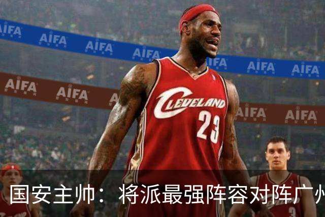 国安主帅：将派最强阵容对阵广州豹 带着胜利回北京
