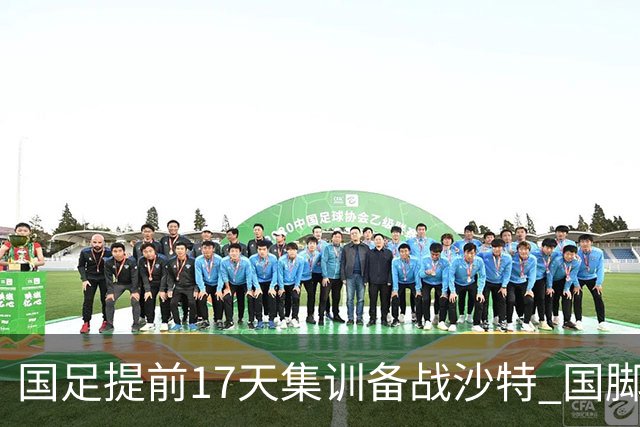 国足提前17天集训备战沙特 国脚的状态能保证吗？