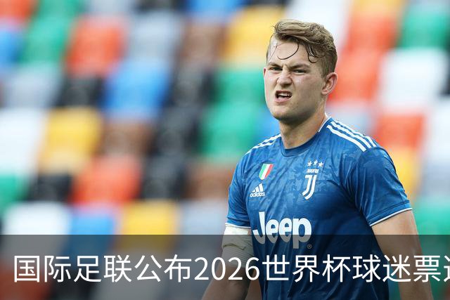 国际足联公布2026世界杯球迷票选最佳阵容