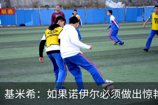 基米希：如果诺伊尔必须做出惊艳扑救，那说明我们的防守不够好