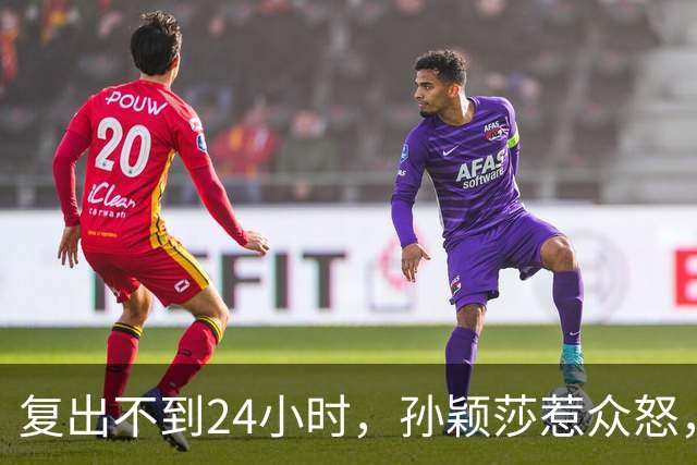 复出不到24小时，孙颖莎惹众怒，荒唐的一幕发生，刘国梁“背锅”