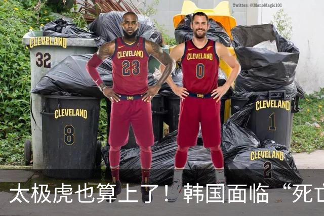 太极虎也算上了！韩国面临“死亡游戏” 出局OR晋级全看别队