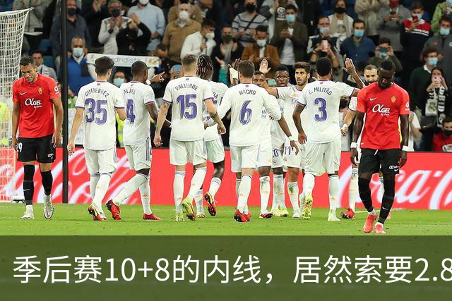 季后赛10+8的内线，居然索要2.87亿顶薪！认命吧，你真不值这个价