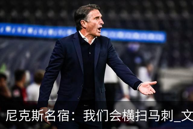 尼克斯名宿：我们会横扫马刺 文班亚马失误后还犯规说明累到极致