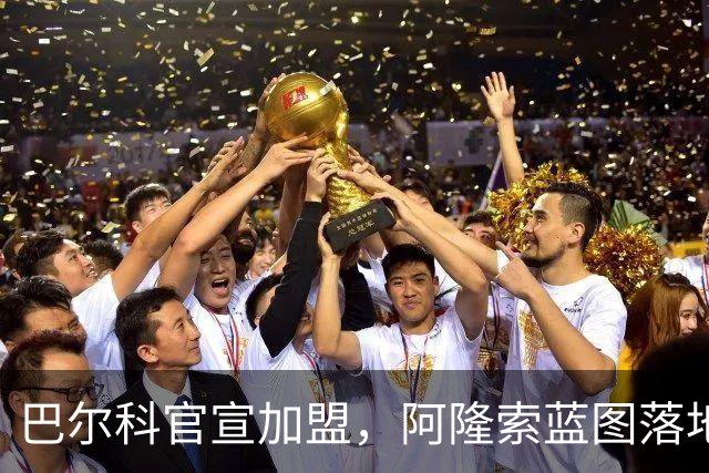 巴尔科官宣加盟，阿隆索蓝图落地，切尔西重塑边路中场新骨架