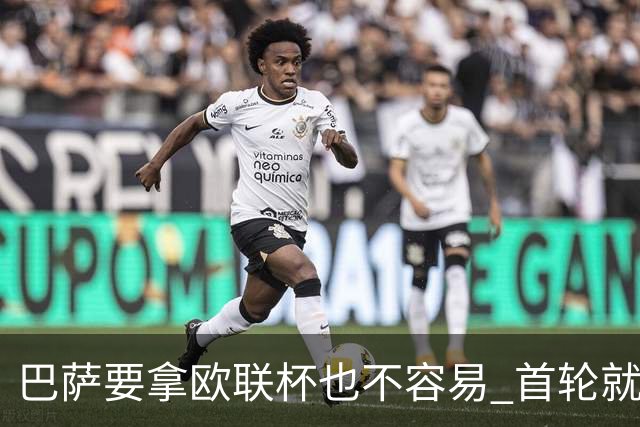 巴萨要拿欧联杯也不容易 首轮就可能碰上劲旅
