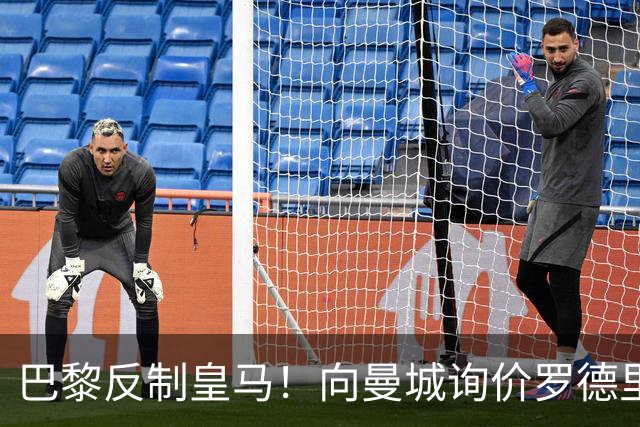 巴黎反制皇马！向曼城询价罗德里 掏8000万欧截胡？