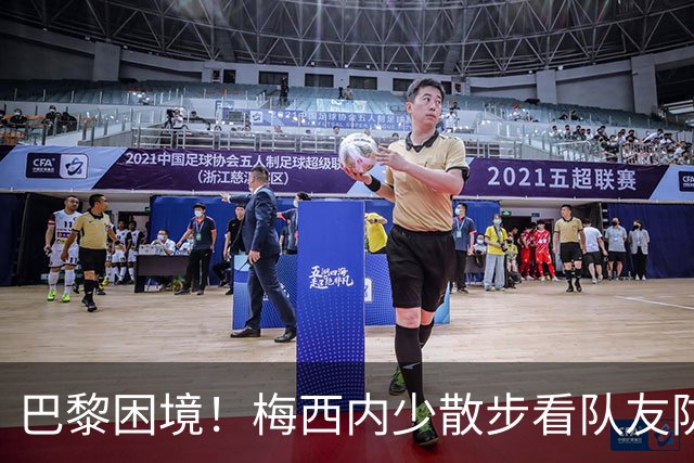 巴黎困境！梅西内少散步看队友防守 701阵咋踢啊