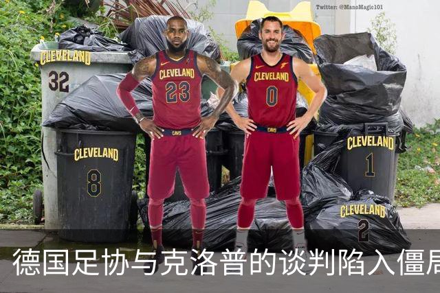 德国足协与克洛普的谈判陷入僵局，渣叔团队另有顾虑