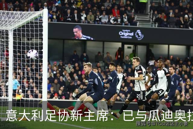 意大利足协新主席：已与瓜迪奥拉商谈国家队帅位