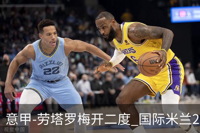 意甲-劳塔罗梅开二度 国际米兰2球落后4-2逆转胜