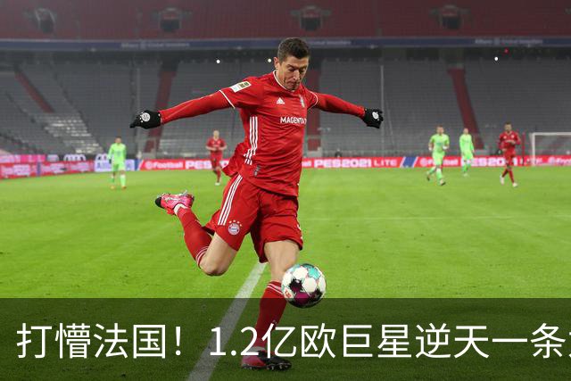 打懵法国！1.2亿欧巨星逆天一条龙：抢断后奔袭20米 轰20米世界波