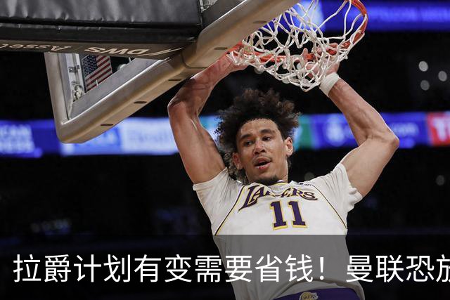 拉爵计划有变需要省钱！曼联恐放弃买第三中场，或关注卡塞米罗廉价替代者