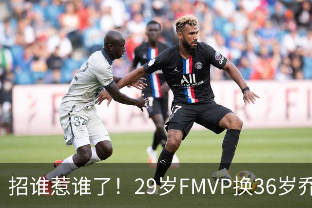 招谁惹谁了！29岁FMVP换36岁乔治 绿军为啥铁了心要送走布朗？