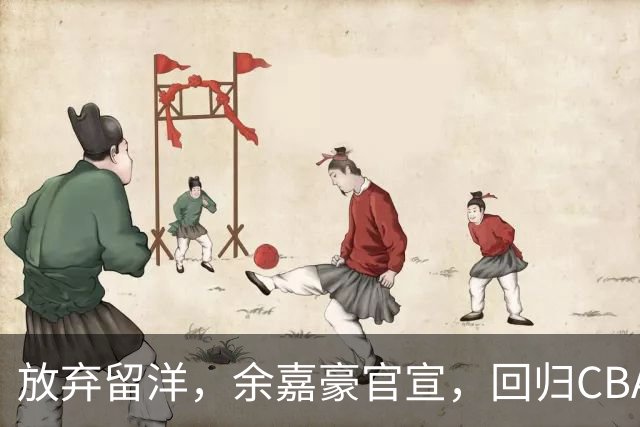 放弃留洋，余嘉豪官宣，回归CBA，下家曝光，并非辽宁，曾卷入张镇麟交易
