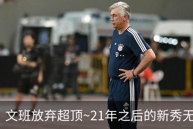 文班放弃超顶~21年之后的新秀无人达成超顶 上个是坎宁安和莫布里