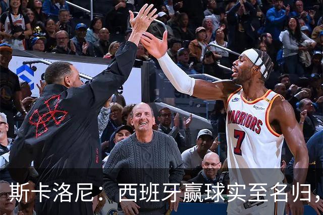 斯卡洛尼：西班牙赢球实至名归，但我很想知道若没红牌会如何