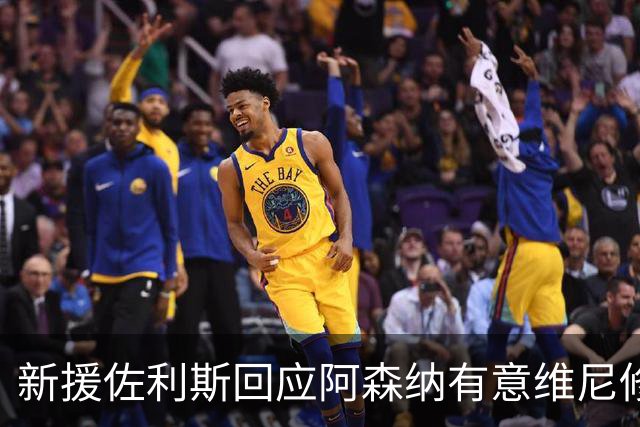 新援佐利斯回应阿森纳有意维尼修斯传闻：我对自己充满信心
