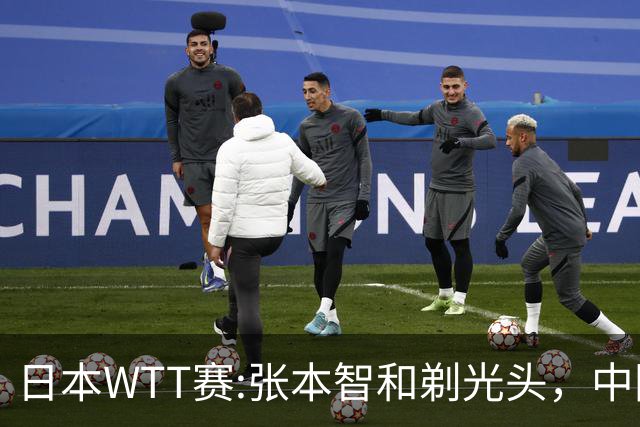 日本WTT赛:张本智和剃光头，中国男单接连爆冷，向鹏终于扛住了