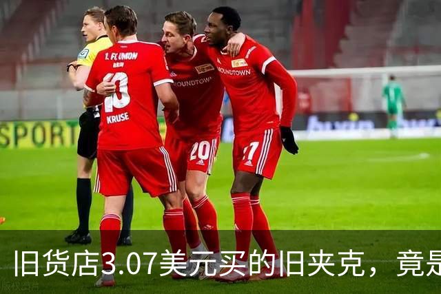 旧货店3.07美元买的旧夹克，竟是张伯伦总决赛战袍，拍卖出89,600美元