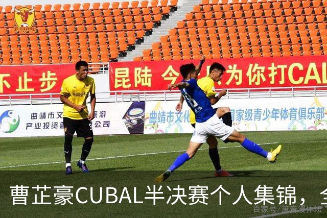曹芷豪CUBAL半决赛个人集锦，全场砍下26分6助攻