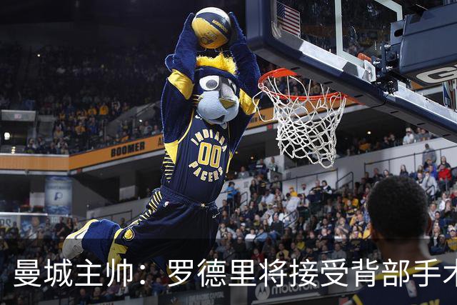 曼城主帅：罗德里将接受背部手术 具体复出时间待定
