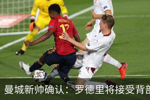 曼城新帅确认：罗德里将接受背部手术，归期未定