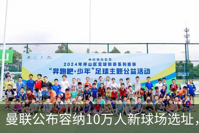 曼联公布容纳10万人新球场选址，创造4.8万个就业岗和1.5万套住房