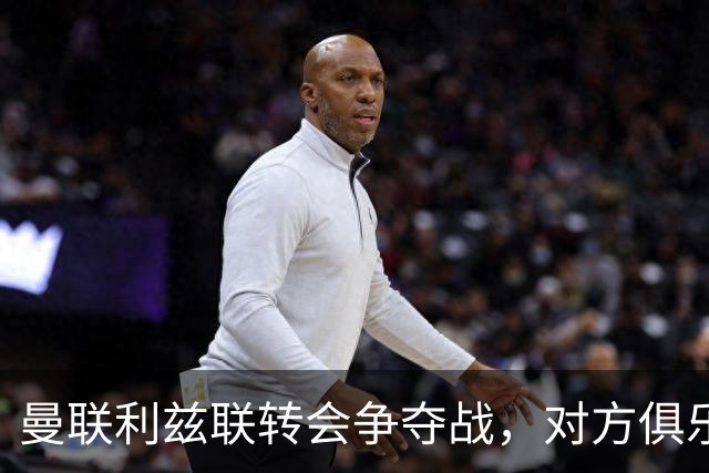 曼联利兹联转会争夺战，对方俱乐部立即回应1.8亿元报价