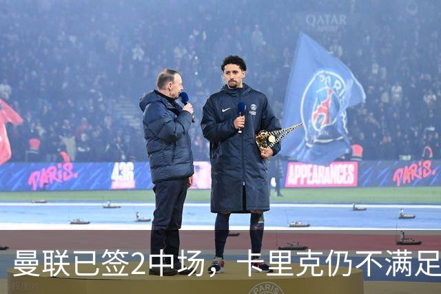 曼联已签2中场，卡里克仍不满足：还要再买1人