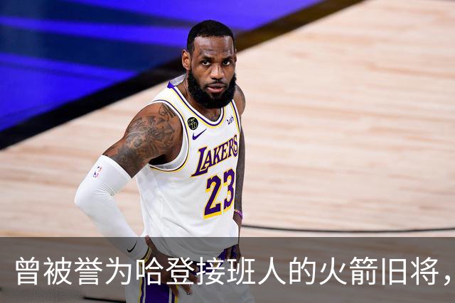 曾被誉为哈登接班人的火箭旧将，巅峰期场均21+9，如今31岁在NBA无球可打