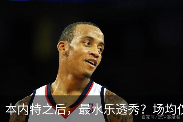 本内特之后，最水乐透秀？场均仅3.5分，3年便被淘汰