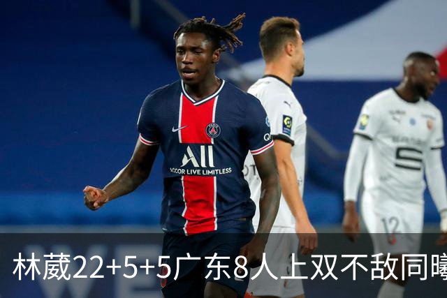林葳22+5+5广东8人上双不敌同曦 皮特森34分
