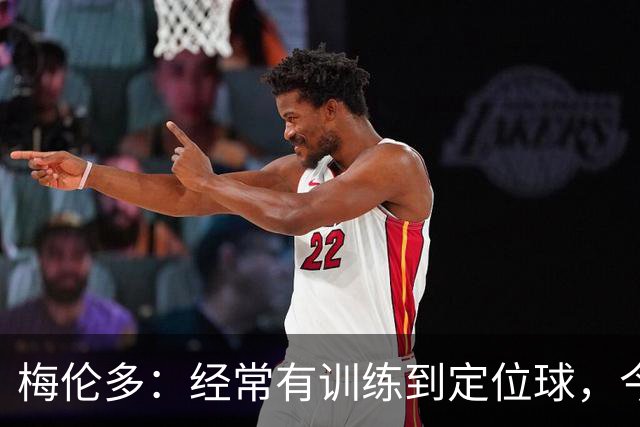 梅伦多：经常有训练到定位球，今天通过定位球帮助球队赢下了比赛