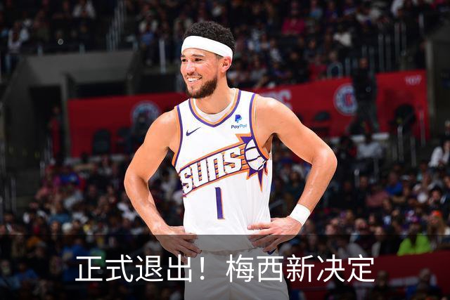 正式退出！梅西新决定