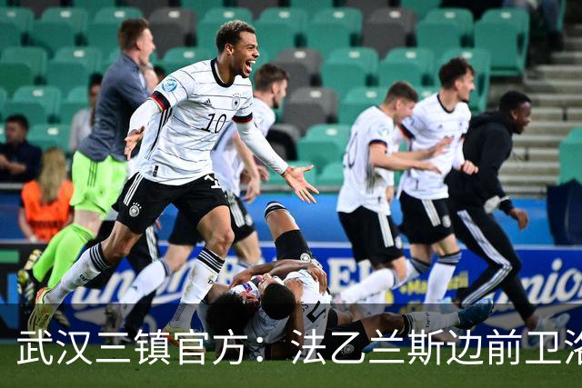 武汉三镇官方：法乙兰斯边前卫洛泰加盟俱乐部
