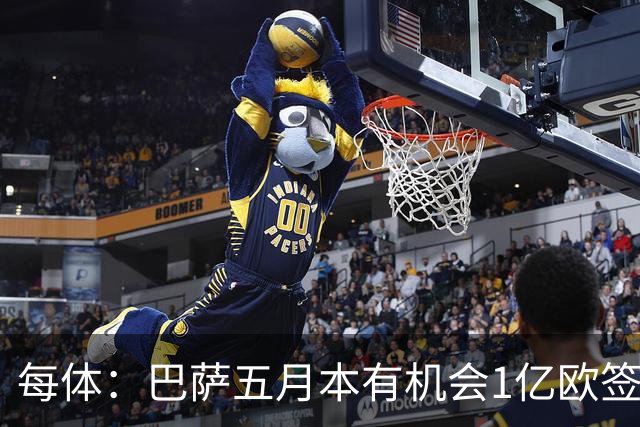 每体：巴萨五月本有机会1亿欧签迪奥曼德，但最终选择了戈登