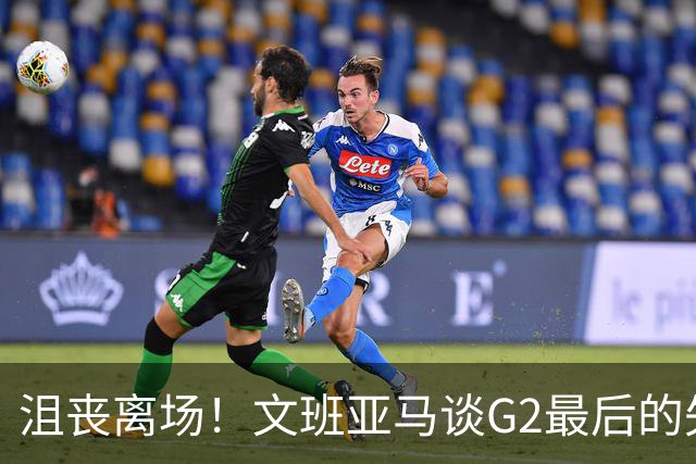 沮丧离场！文班亚马谈G2最后的失误：我把比赛搞砸了