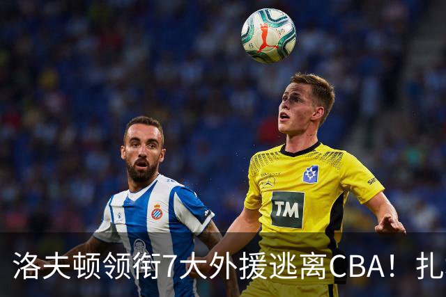 洛夫顿领衔7大外援逃离CBA！扎堆去海外联赛，媒体人说出扎心原因