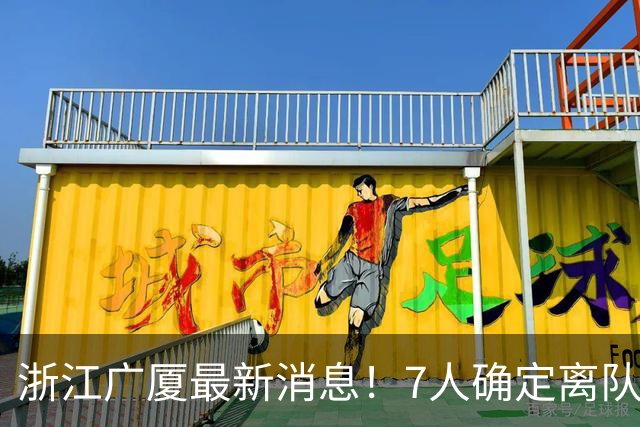浙江广厦最新消息！7人确定离队，胡金秋待定，朱俊龙续约