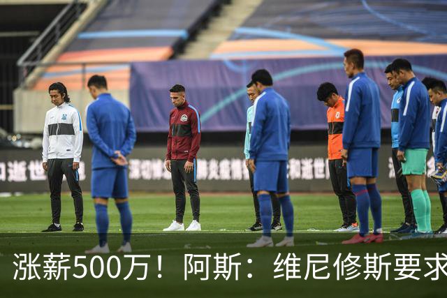 涨薪500万！阿斯：维尼修斯要求税后2000万欧年薪 首选与皇马续约