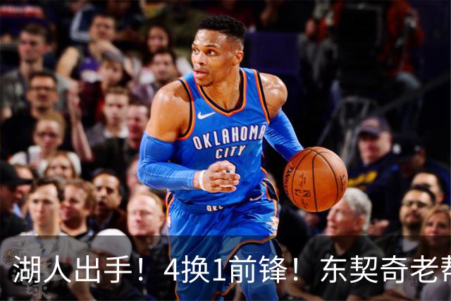 湖人出手！4换1前锋！东契奇老帮手？布朗尼也卖了？