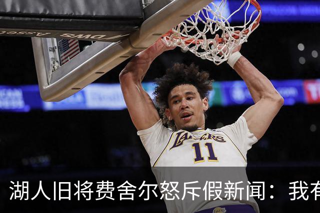 湖人旧将费舍尔怒斥假新闻：我有孩子有家庭，别干扰我高中执教