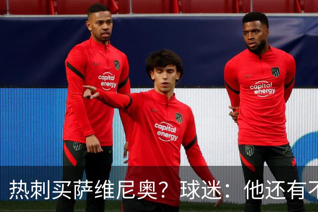 热刺买萨维尼奥？球迷：他还有不少短板，真能补强球队现有阵容吗